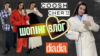 ШОПІНГ ВЛОГ | СТИЛЬНІ УКРАЇНСЬКІ БРЕНДИ: COOSH . MARSEGO . Diadia . CHER 17.