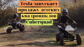 Tesla запускает продажу детских квадроциклов Cuberquad за 1900$