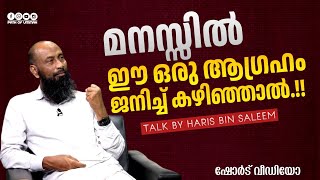 മനസ്സിൽ ഈ ഒരു ആഗ്രഹം ജനിച്ച് കഴിഞ്ഞാൽ.!! | Haris Bin Saleem