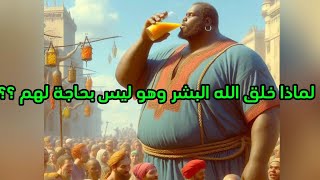 لماذا خلق الله البشر وهو ليس بحاجة لهم ؟؟ #اكسبلور