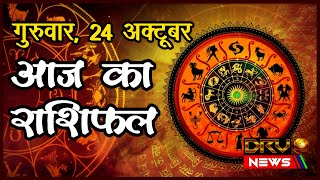 Aaj Ka Rashifal | राशिफल | Today Horoscope | 24 October 2024