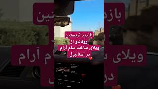 بازدید امروز از پروژه ویلایی ساخت گروه سرمایه گذاری سام آرام #ویلا #کریستیانو_رونالدو #استانبول