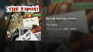 The Zapoy! - Аут оф май хэд (Blank Generation cover)