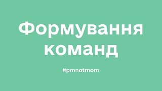 Формування команд