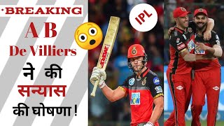 AB Devilliers Announced Retirement From IPL!😥 | RCB, IPL 2022 | RCB से छूटा साथ