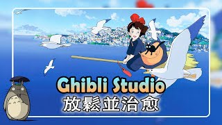 無廣告 ✔️ 吉卜力工作室鋼琴 💓 宮崎駿純音樂 🎼🎼 哈爾的移動城堡 、天空之城 、龍貓 、千與千尋 、風之谷 、貓歸來 、魔女宅急便