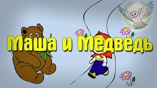 Маша и Медведь | Аудиосказка