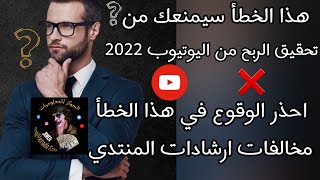 هذا الخطأ سيمنعك من تحقيق الربح من اليوتيوب | احذر الوقوع في هذا الخطأ | ايقاف الربح بسبب هذا الخطأ