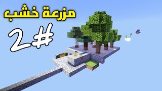 ماين كرافت سكاي بلوك 2# ضبطت مزرعة خشب || 2# MINECRAFT