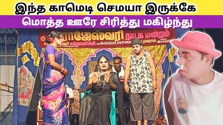 காண்போரை சிரிக்க வைக்கும் 🤩 rajeshwari nadaga mandram | Village koothu channel