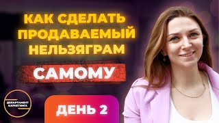 Марафон как сделать Инстаграм* продаваемым самому