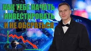 КАК ПРАВИЛЬНО НАЧАТЬ ИНВЕСТИРОВАТЬ?