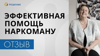 ЭФФЕКТИВНАЯ ПОМОЩЬ НАРКОМАНУ | В СЕМЬЕ НАРКОМАН | ОТЗЫВ | Центр РЕШЕНИЕ