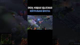 😳ЭТА НЕЙТРАЛКА РАНЬШЕ БЫЛА В ДОТЕ?! #dota2