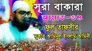 সূরা বাকারা | আয়াত ৩৫ | Mufti aminul Islam Amini | new bangla waz 2023 | মুফতি আমিনুল ইসলাম আমিনীর