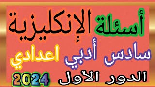 أسئلة اللغة الإنكليزية انجليزي صف سادس أدبي اعدادي دور أول 2024 الحل