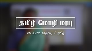 தமிழ் மொழி மரபு / எட்டாம் வகுப்பு / தமிழ்