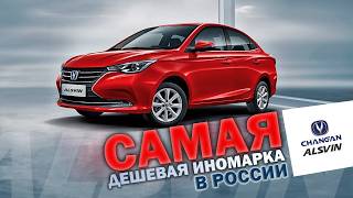 Лучший Бюджетный Седан? Changan Alsvin дешевле Лады Весты!