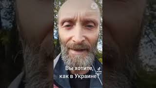 Вы хотите, как в Украине?