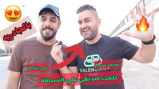 نفذت وعد تحدي البيتزا و علمت علي شاكر سياقة 🚗 في الجادرية 🔥 || #سرمد_سمير