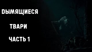 ДЫМЯЩИЕСЯ ТВАРИ | Часть 1 | Страшные истории на ночь | Страшилки на ночь