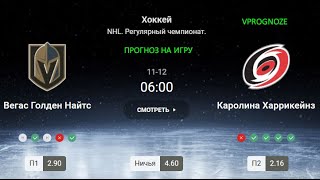 ✅✅✅Положительный результат. Вегас - Каролина. Прогноз и ставка на NHL. 12 ноября 2024