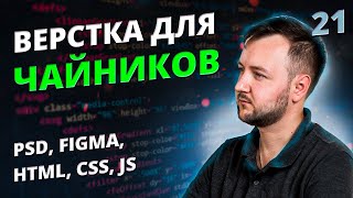 Верстка для Чайников! Урок #21