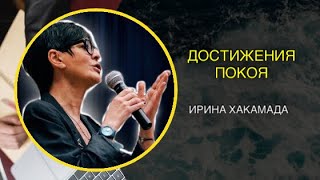 ДОСТИЖЕНИЯ ПОКОЯ | КОНФЛИКТ | ИРИНА ХАКАМАДА #МОТИВАЦИЯ