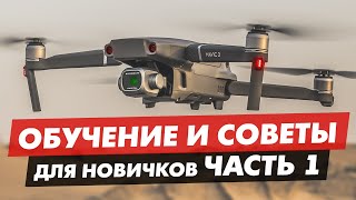 ОБУЧЕНИЕ И СОВЕТЫ КАК НАУЧИТЬСЯ ЛЕТАТЬ НА ДРОНЕ ДЛЯ НОВИЧКОВ ЧАСТЬ 1