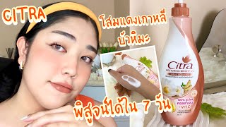 รีวิวโลชั่นผิวใส Citra บัวหิมะ & โสมแดงเกาหลี พิสูจน์ได้ใน 7 วัน | brightnessss