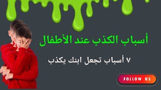 أسباب الكذب عند الأطفال|٧ أسباب تجعل ابنك يكذب @psychologist_Maha