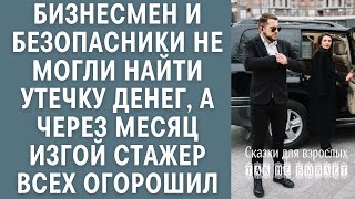 Бизнесмен и служба безопасности не могли обнаружить утечку крупных сумм, а через месяц изгой-стаже