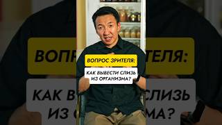 Как вывести слизь из организма? // #докторжимба