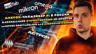 Чипмейкер №1 в РФ | Максимально российский 3D-принтер | Лазерное оборудование для микроэлектроники