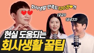 n년차 직장인들의 회사 생활 꿀팁 대방출! 아찔한 실수썰부터 뒷담화 대처법까지! [체크인LGD]