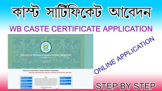 WB CASTE CERTIFICATE APPLICATION | HOW TO APPLY CASTE CERTIFICATE ONLINE | SC/ST/OBC APPLICATION