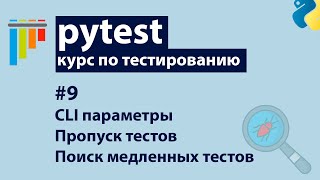 Pytest #9: Поиск медленных тестов | Пропуск тестов | Кастомные CLI параметры (addoption)