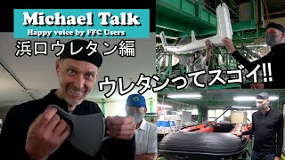 【マイケルトーク】心地良いウレタン製品（浜口ウレタン)