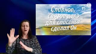 Гимн Надежды ✓ 41.Песня на жестах: Пойте, братья,песнь хааленья"