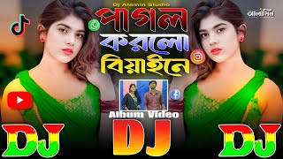 পাগল করলো বিয়াইনে Biya Bari Special Dj Remix 🔥 Pagol Korlo Biyaine 💥 TikTok Viral Dj Gan | 2025 DJ