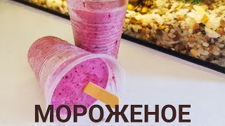 МОРОЖЕНОЕ ИЗ ФРУКТЫ.ҚАЗАҚША РЕЦЕПТ.