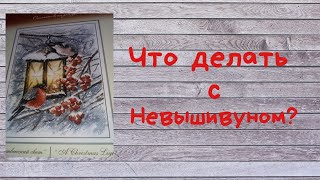 Продвижения в вышивке// Посетил НЕВЫШИВУН - как  с ним бороться?