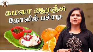 கமலா ஆரஞ்சு தோலில் பச்சடி | Orange Peel Pachadi Recipe | Krithika Radhakrishnan