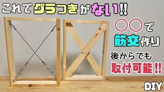 【DIY】【筋交】【強度抜群】これでグラつかない！！強度バツグンで安定！！◯◯で筋交作り！！後からでも取付可能です！！施工の仕方の知恵を増やす！！#diy #筋交#強度バツグン#施工の仕方#大工#職人