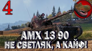 Ч.№4 AMX 13 90 НЕ СВЕТЛЯК, А КАЙФ!!