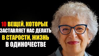 10 вещей, которые нам приходится делать в старости, живя в одиночестве