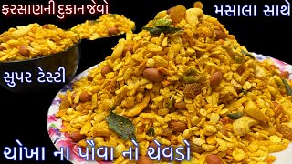 ફક્ત 10 જ મિનિટમાં બજારમાં મળતા ચેવડા જેવો જ એકદમ ક્રિસ્પી અને ટેસ્ટી ચોખા ના પૌવા નો ચેવડો