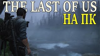 The Last of Us на пк ( Мультиплеер TLOU 2 )