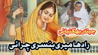 Jiyan Bhagtiyani | Radha meri bunsri churai | Meera Bai