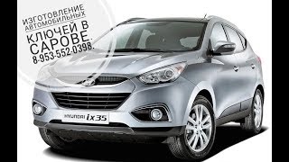 Ключа зажигания на Hyundai ix35. key programming (Чипа для автозапуска сигнализации)